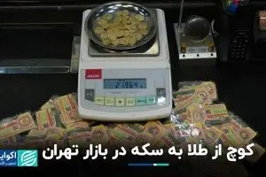 کوچ از طلا به سکه در بازار تهران