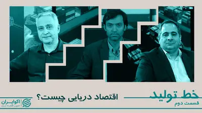 اقتصاد دریایی چیست؟ 