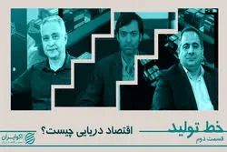 اقتصاد دریایی چیست؟ 