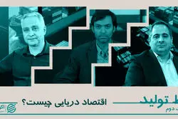 اقتصاد دریایی چیست؟ 