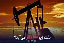 نفت زیر 100 دلار می‌آید؟