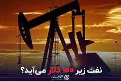نفت زیر 100 دلار می‌آید؟