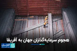 هجوم سرمایه‌گذاران جهان به آفریقا