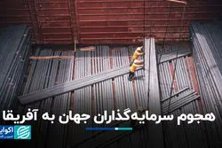 هجوم سرمایه‌گذاران جهان به آفریقا