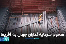 هجوم سرمایه‌گذاران جهان به آفریقا