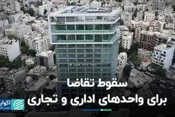 رکود سنگین در بازار واحدهای اداری و تجاری؛ معاوضه پرطرفدار شد!