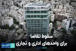 رکود سنگین در بازار واحدهای اداری و تجاری؛ معاوضه پرطرفدار شد!