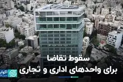 رکود سنگین در بازار واحدهای اداری و تجاری؛ معاوضه پرطرفدار شد!