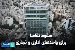 رکود سنگین در بازار واحدهای اداری و تجاری؛ معاوضه پرطرفدار شد!