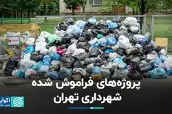 کدام پروژه‌های شهرداری به نتیجه نرسیدند؟