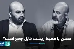 معدن با محیط زیست، تناقضی جمع نشدنی؟