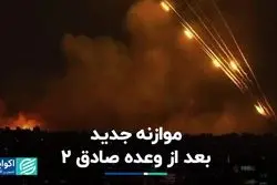 موازنه جدید بعد از وعده صادق ٢