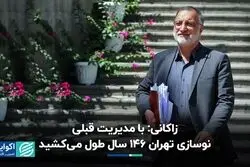 زاکانی:‌ با مدیریت قبلی نوسازی تهران 146 سال طول می‌کشید
