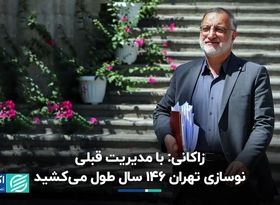 زاکانی:‌ با مدیریت قبلی نوسازی تهران 146 سال طول می‌کشید