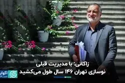 زاکانی:‌ با مدیریت قبلی نوسازی تهران 146 سال طول می‌کشید