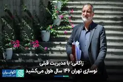 زاکانی:‌ با مدیریت قبلی نوسازی تهران 146 سال طول می‌کشید