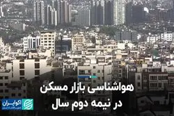 هواشناسی بازار مسکن در نیمه دوم سال