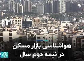 هواشناسی بازار مسکن در نیمه دوم سال