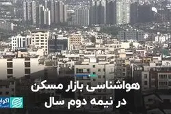 هواشناسی بازار مسکن در نیمه دوم سال
