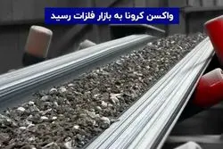 واکسن کرونا به بازار فلزات رسید