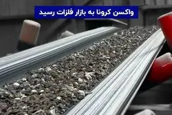واکسن کرونا به بازار فلزات رسید