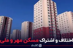 اختلاف و اشتراک مسکن مهر و ملی