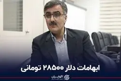 ابهامات دلار 28500 تومانی