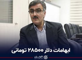 ابهامات دلار 28500 تومانی