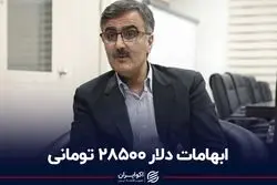 ابهامات دلار 28500 تومانی