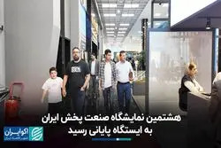 هشتمین نمایشگاه صنعت پخش ایران به ایستگاه پایانی رسید