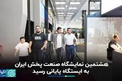 هشتمین نمایشگاه صنعت پخش ایران به ایستگاه پایانی رسید