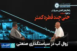 صنعت، آب خاکستری و بی‌ توجهی به خرد جمعی