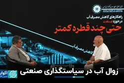 صنعت، آب خاکستری و بی‌ توجهی به خرد جمعی