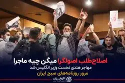 اصلاح طلب اصولگرا میگن چیه ماجرا