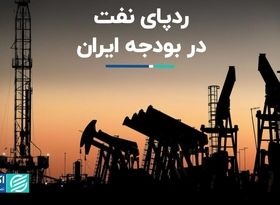 رد پای نفت در بودجه ایران  