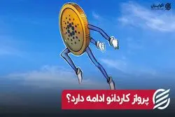 پرواز کاردانو ادامه دارد؟