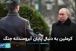 کرملین به دنبال پایان آبرومندانه جنگ