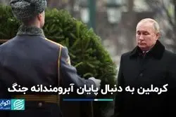 کرملین به دنبال پایان آبرومندانه جنگ