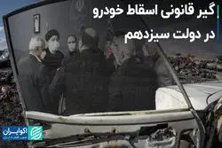 گیر قانونی اسقاط خودرو در دولت سیزدهم