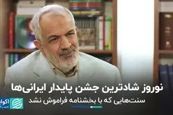 احمد مسجد جامعی از نوروز می‌گوید