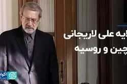 گلایه علی لاریجانی از چین و روسیه