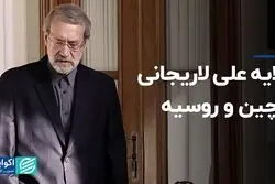 گلایه علی لاریجانی از چین و روسیه