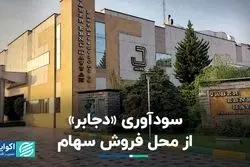 سودآوری «دجابر» از محل فروش سهام