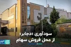 سودآوری «دجابر» از محل فروش سهام