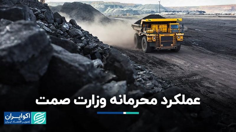 صمت برای وضع عوارض صادراتی مشورتی با معدنی‌ها نداشت