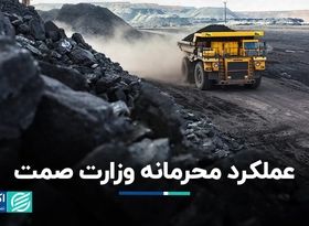 صمت برای وضع عوارض صادراتی مشورتی با معدنی‌ها نداشت