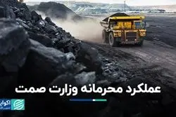 صمت برای وضع عوارض صادراتی مشورتی با معدنی‌ها نداشت