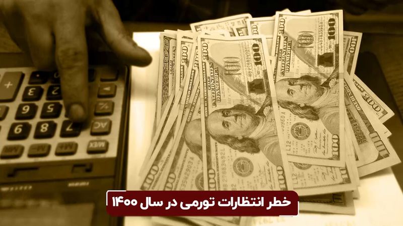 خطر انتظارات تورمی در سال ۱۴۰۰