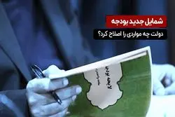 شمایل جدید بودجه