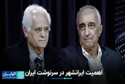 اهمیت ایرانشهر در سرنوشت ایران
